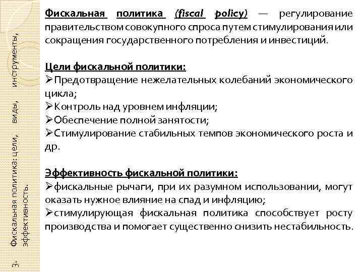 инструменты, виды, Фискальная политика: цели, эффективность. 3. Фискальная политика (fiscal policy) — регулирование правительством