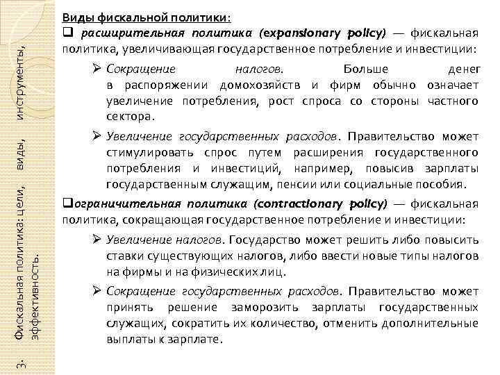 инструменты, виды, Фискальная политика: цели, эффективность. 3. Виды фискальной политики: q расширительная политика (expansionary