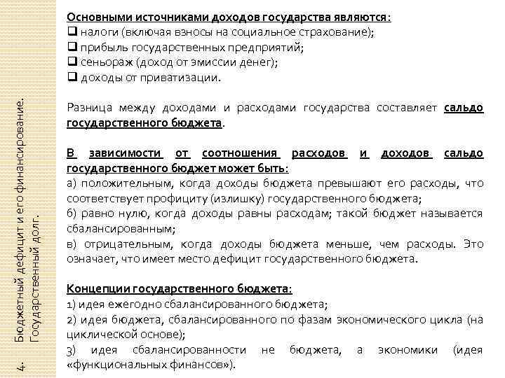 4. Бюджетный дефицит и его финансирование. Государственный долг. Основными источниками доходов государства являются: q