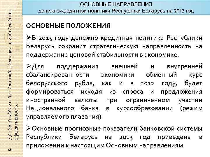 Денежно-кредитная политика: цели, виды, инструменты, эффективность. 5. ОСНОВНЫЕ НАПРАВЛЕНИЯ денежно-кредитной политики Республики Беларусь на