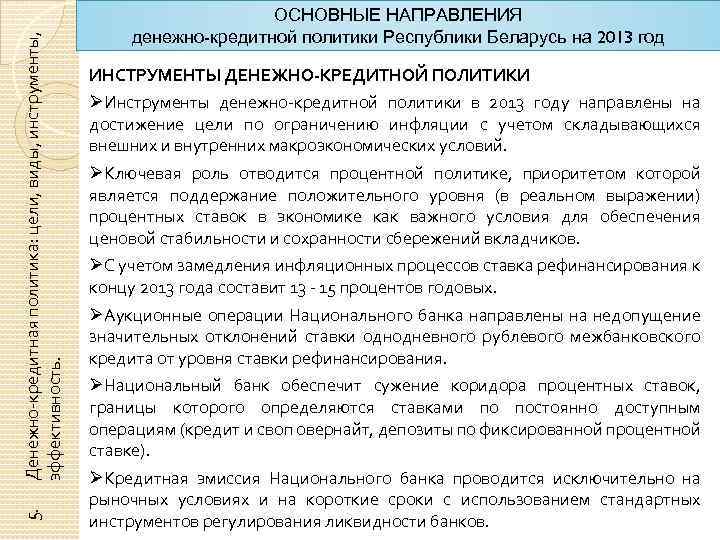 Денежно-кредитная политика: цели, виды, инструменты, эффективность. 5. ОСНОВНЫЕ НАПРАВЛЕНИЯ денежно-кредитной политики Республики Беларусь на