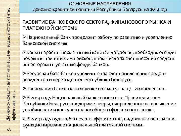 Денежно-кредитная политика: цели, виды, инструменты, эффективность. 5. ОСНОВНЫЕ НАПРАВЛЕНИЯ денежно-кредитной политики Республики Беларусь на