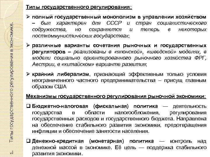 Типы регулирования. Типы государственного регулирования. Типы государственного регулирования экономики. Виды государственного регулирования экономики. Типы государственного регулирования экономики типы.