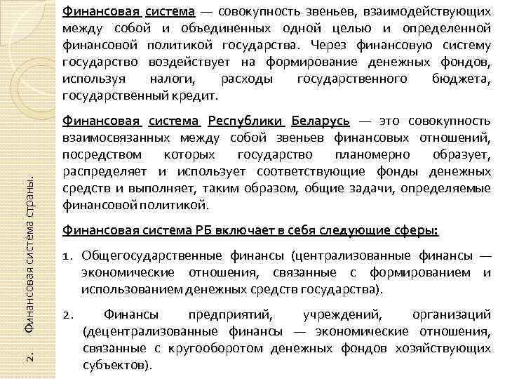 2. Финансовая система страны. Финансовая система — совокупность звеньев, взаимодействующих между собой и объединенных