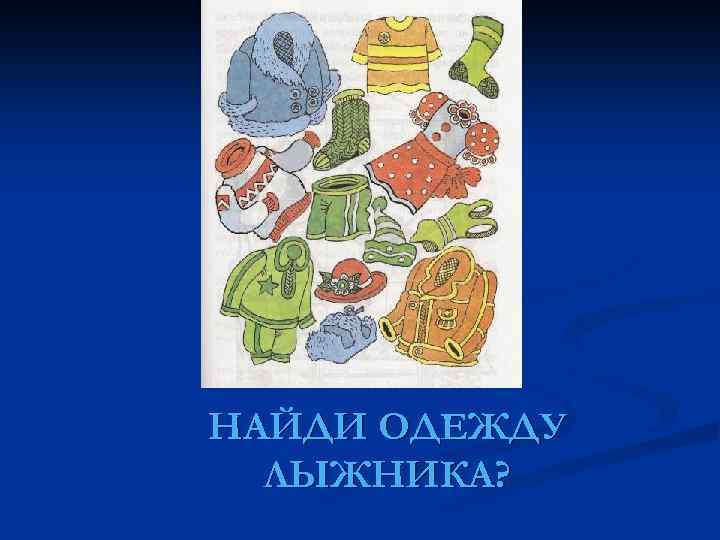 НАЙДИ ОДЕЖДУ ЛЫЖНИКА? 