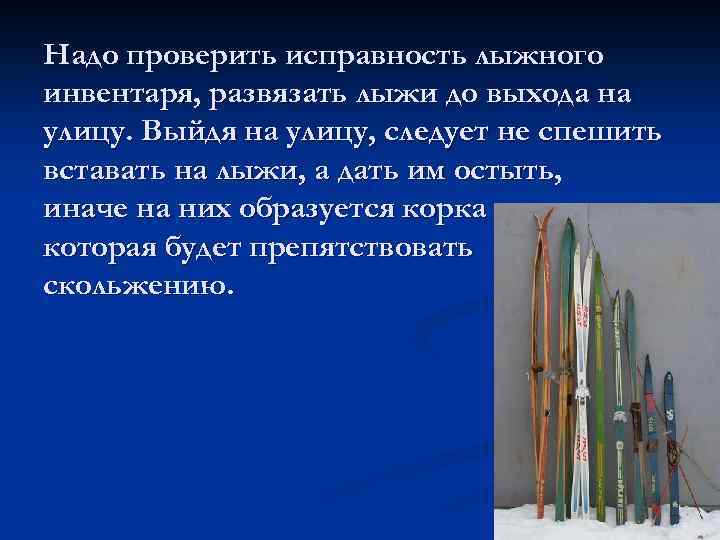 Надо проверить исправность лыжного инвентаря, развязать лыжи до выхода на улицу. Выйдя на улицу,