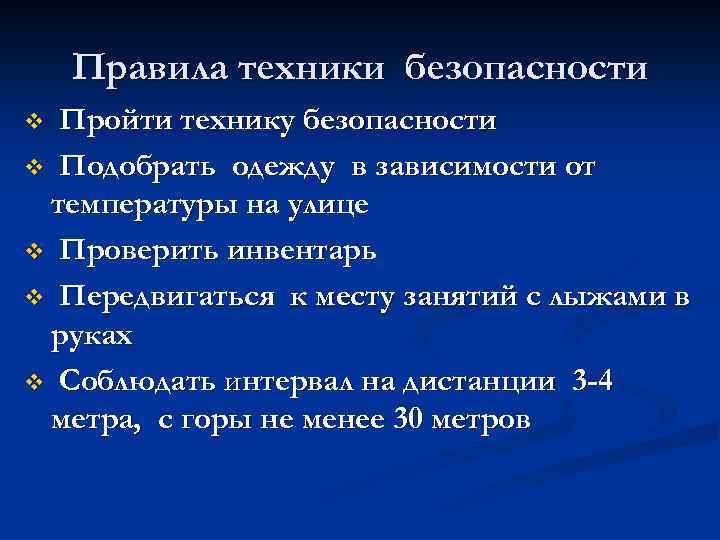 Правила техники безопасности Пройти технику безопасности v Подобрать одежду в зависимости от температуры на