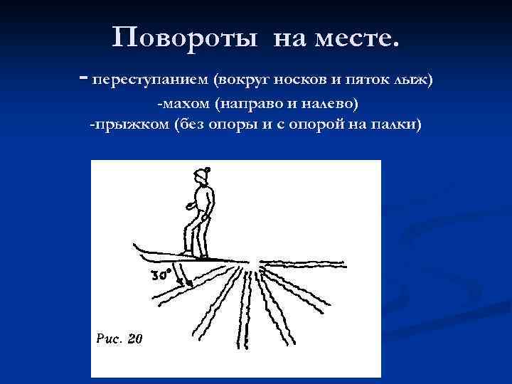 Повороты на месте. - переступанием (вокруг носков и пяток лыж) -махом (направо и налево)