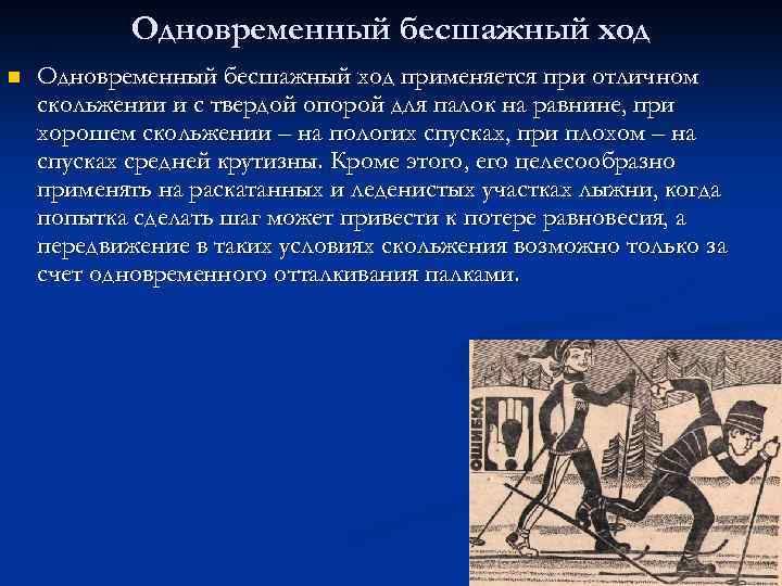 Одновременный бесшажный ход n Одновременный бесшажный ход применяется при отличном скольжении и с твердой