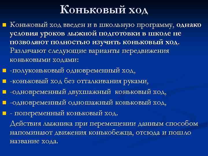 Коньковый ход n n n Коньковый ход введен и в школьную программу, однако условия