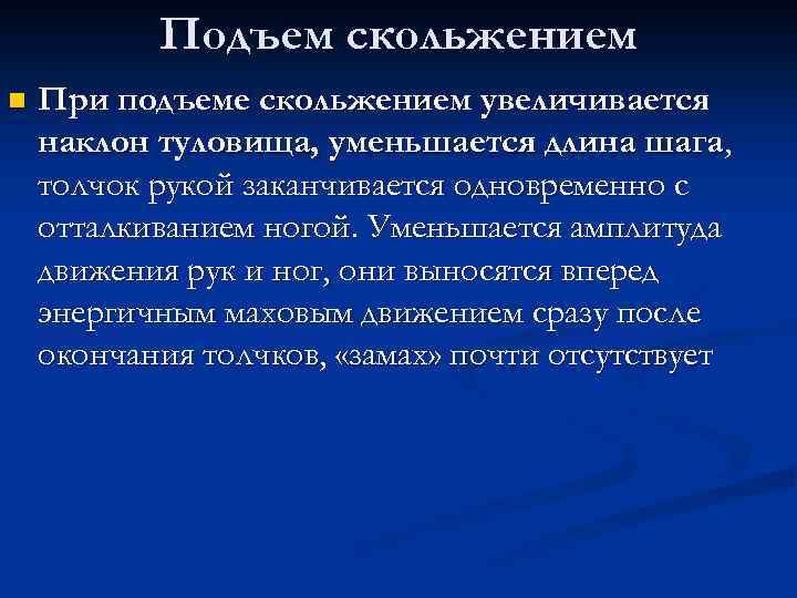 Подъем скольжением n При подъеме скольжением увеличивается наклон туловища, уменьшается длина шага, толчок рукой