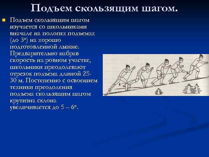 Подъем скользящим шагом. n Подъем скользящим шагом изучается со школьниками вначале на пологих подъемах