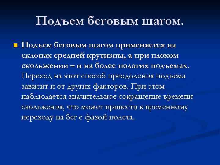 Подъем беговым шагом. n Подъем беговым шагом применяется на склонах средней крутизны, а при