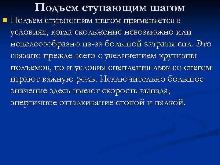 Подъем ступающим шагом n Подъем ступающим шагом применяется в условиях, когда скольжение невозможно или