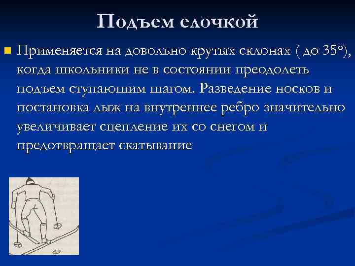 Подъем елочкой n Применяется на довольно крутых склонах ( до 35 о), когда школьники