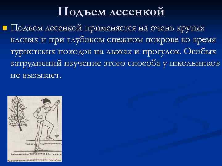 Подъем лесенкой n Подъем лесенкой применяется на очень крутых клонах и при глубоком снежном