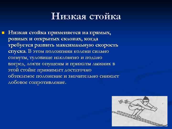 Низкая стойка n Низкая стойка применяется на прямых, ровных и открытых склонах, когда требуется