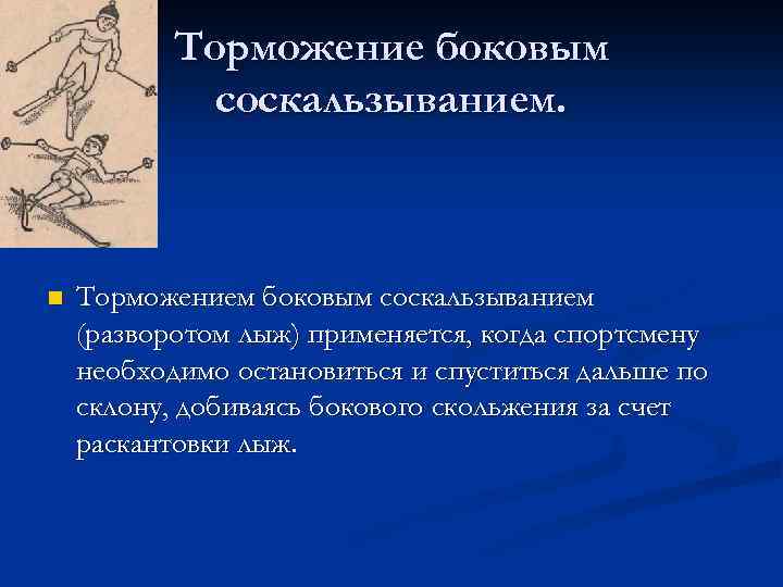 Торможение боковым соскальзыванием. n Торможением боковым соскальзыванием (разворотом лыж) применяется, когда спортсмену необходимо остановиться