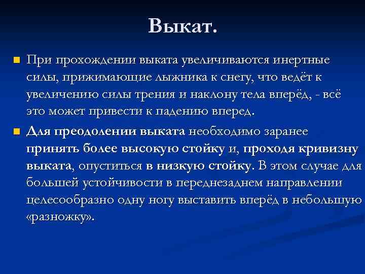 Выкат. n n При прохождении выката увеличиваются инертные силы, прижимающие лыжника к снегу, что