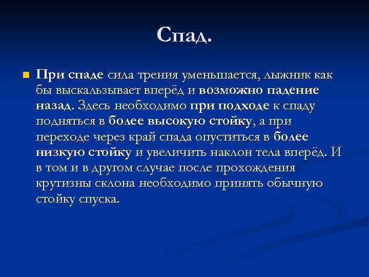 Спад. n При спаде сила трения уменьшается, лыжник как бы выскальзывает вперёд и возможно