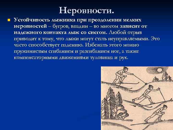 Неровности. n Устойчивость лыжника при преодолении мелких неровностей – бугров, впадин – во многом