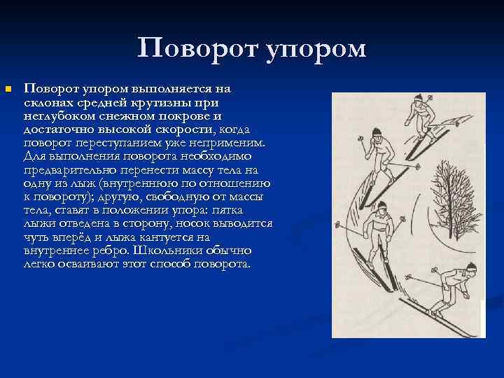 Поворот упором n Поворот упором выполняется на склонах средней крутизны при неглубоком снежном покрове