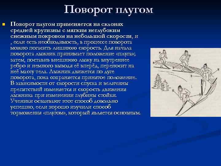 Поворот плугом n Поворот плугом применяется на склонах средней крутизны с мягким неглубоким снежным