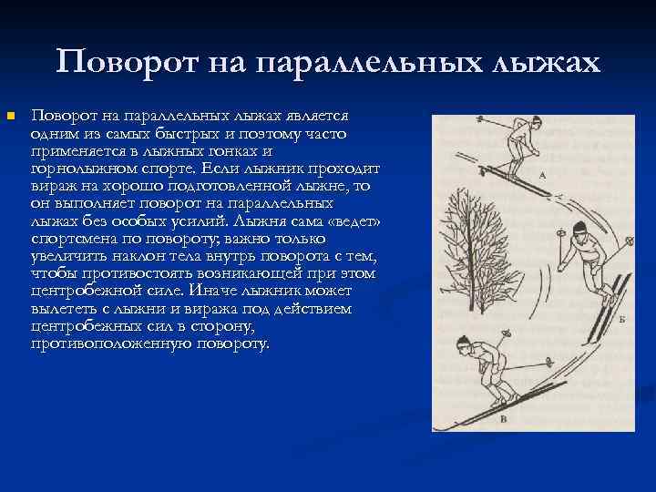 Поворот на параллельных лыжах n Поворот на параллельных лыжах является одним из самых быстрых