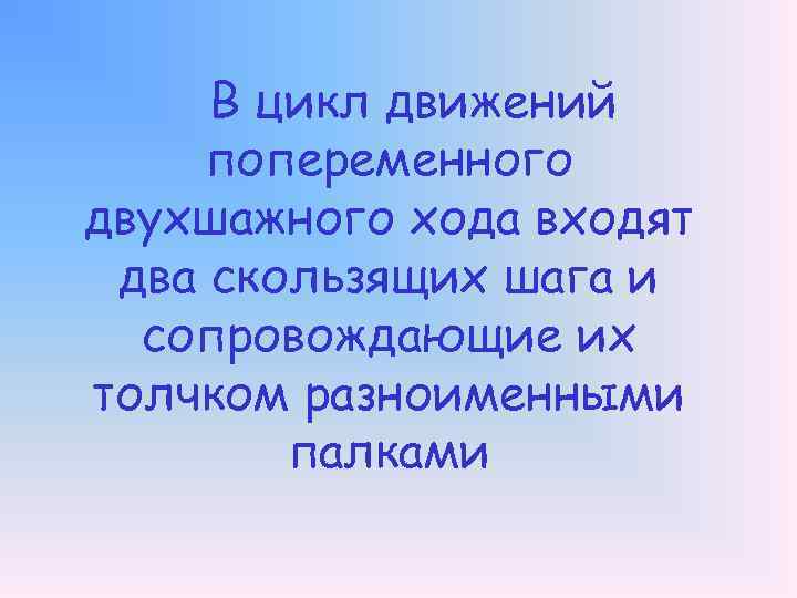  В цикл движений попеременного двухшажного хода входят два скользящих шага и сопровождающие их