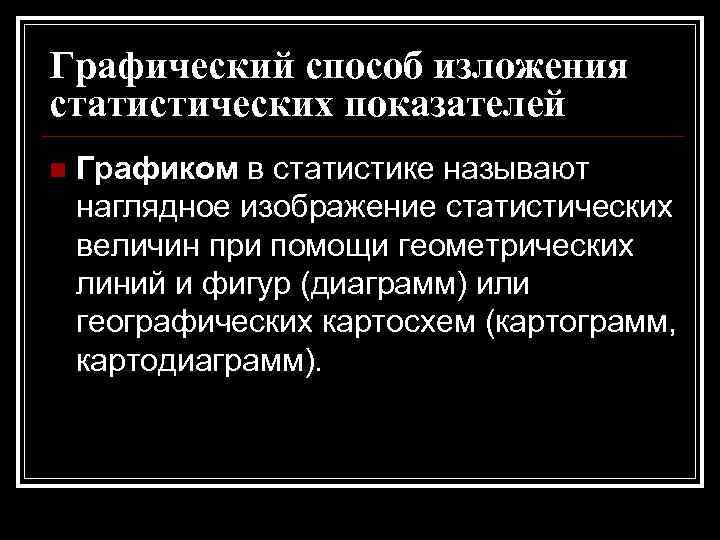 Наглядное изображение статистических величин при помощи геометрических линий и фигур