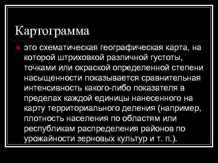 Картограмма n это схематическая географическая карта, на которой штриховкой различной густоты, точками или окраской