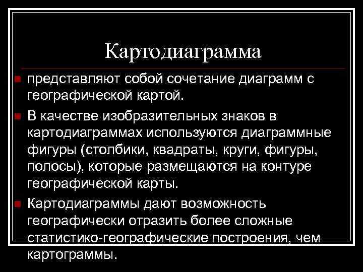 Картодиаграмма n n n представляют собой сочетание диаграмм с географической картой. В качестве изобразительных