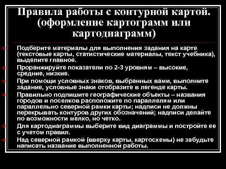 Правила работы с контурной картой. (оформление картограмм или картодиаграмм) n n n Подберите материалы