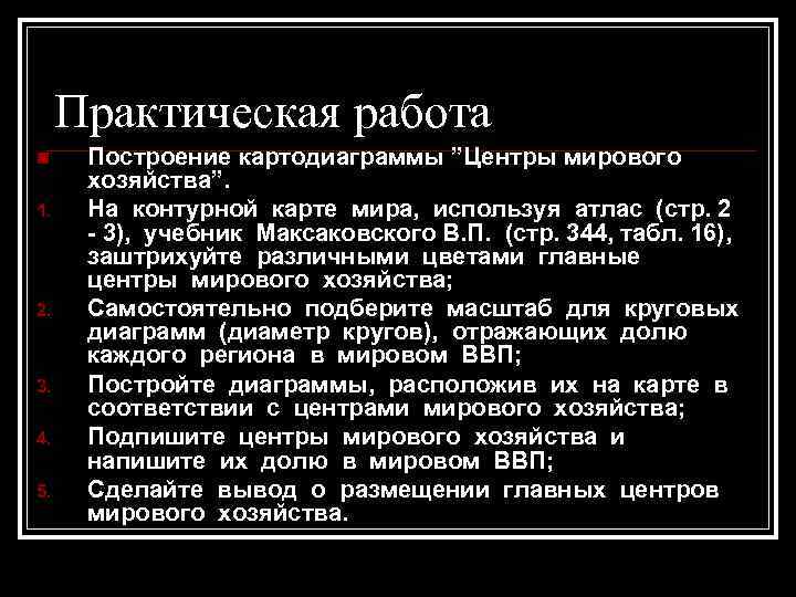 Практическая работа n 1. 2. 3. 4. 5. Построение картодиаграммы ”Центры мирового хозяйства”. На