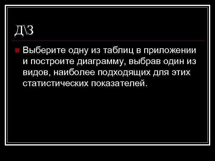 ДЗ n Выберите одну из таблиц в приложении и построите диаграмму, выбрав один из