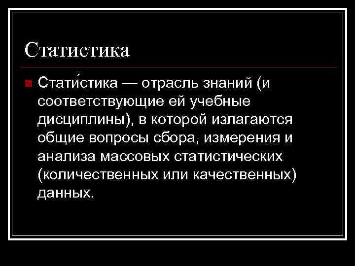 Статистика n Стати стика — отрасль знаний (и соответствующие ей учебные дисциплины), в которой