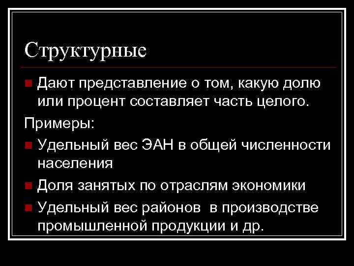 Структурные Дают представление о том, какую долю или процент составляет часть целого. Примеры: n