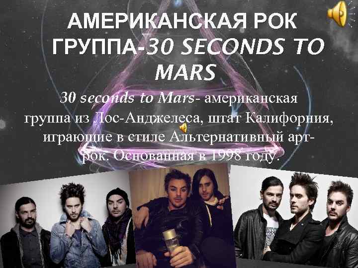 АМЕРИКАНСКАЯ РОК ГРУППА-30 SECONDS TO MARS 30 seconds to Mars- американская группа из Лос-Анджелеса,