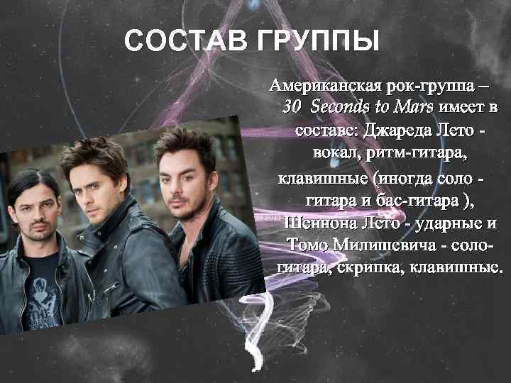 СОСТАВ ГРУППЫ Американская рок-группа – 30 Seconds to Mars имеет в составе: Джареда Лето