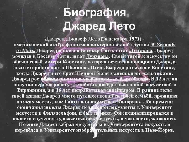 Биография Джаред Лето Джаред Джозеф Лето(26 декабря 1971) американский актёр, фронтмен альтернативной группы 30