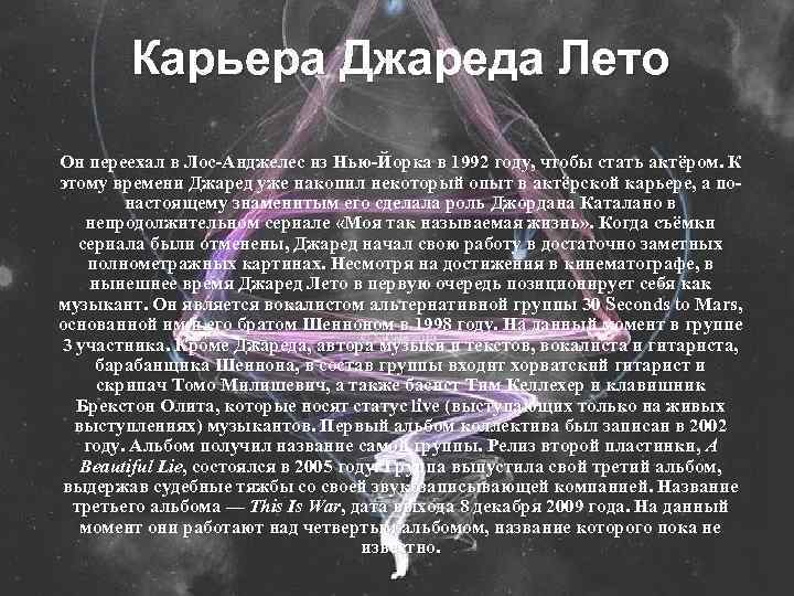 Карьера Джареда Лето Он переехал в Лос-Анджелес из Нью-Йорка в 1992 году, чтобы стать