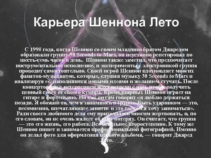 Карьера Шеннона Лето С 1998 года, когда Шеннон со своим младшим братом Джаредом образовали