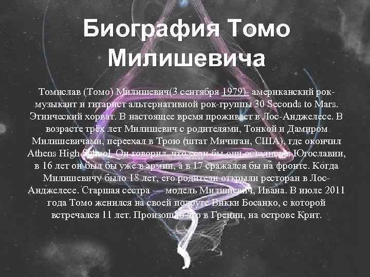 Биография Томо Милишевича Томислав (Томо) Милишевич(3 сентября 1979)- американский рокмузыкант и гитарист альтернативной рок-группы