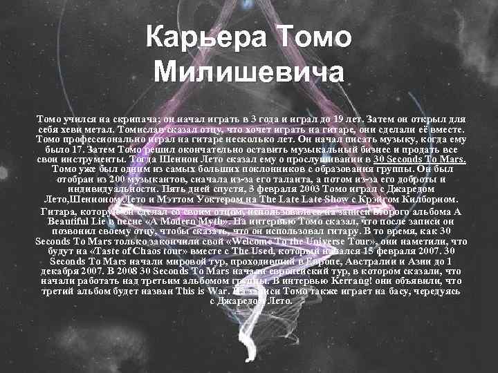 Карьера Томо Милишевича Томо учился на скрипача; он начал играть в 3 года и