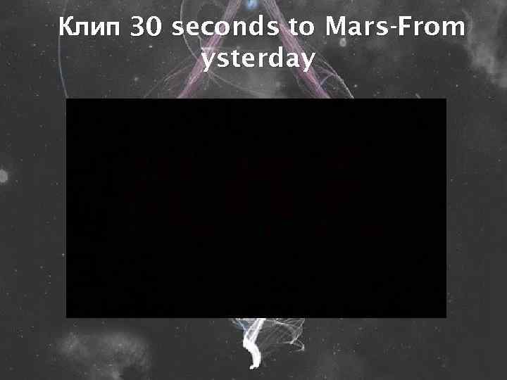 Клип 30 seconds to Mars-From ysterday 