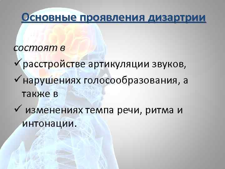 Основные проявления дизартрии состоят в üрасстройстве артикуляции звуков, üнарушениях голосообразования, а также в ü