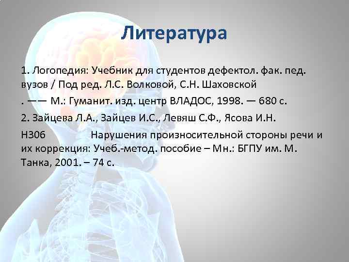 Литература 1. Логопедия: Учебник для студентов дефектол. фак. пед. вузов / Под ред. Л.