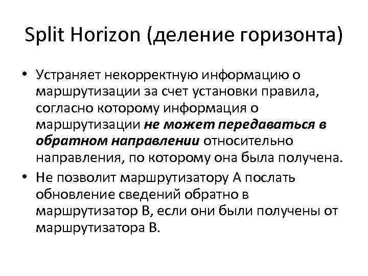 Split Horizon (деление горизонта) • Устраняет некорректную информацию о маршрутизации за счет установки правила,