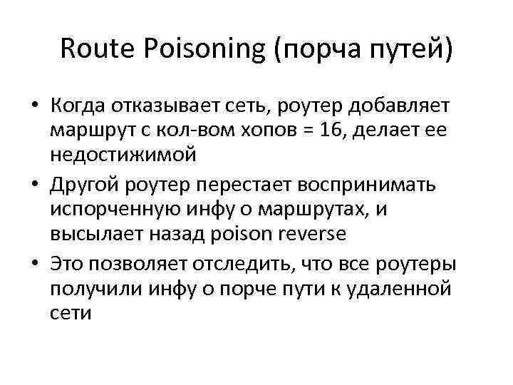 Route Poisoning (порча путей) • Когда отказывает сеть, роутер добавляет маршрут с кол-вом хопов