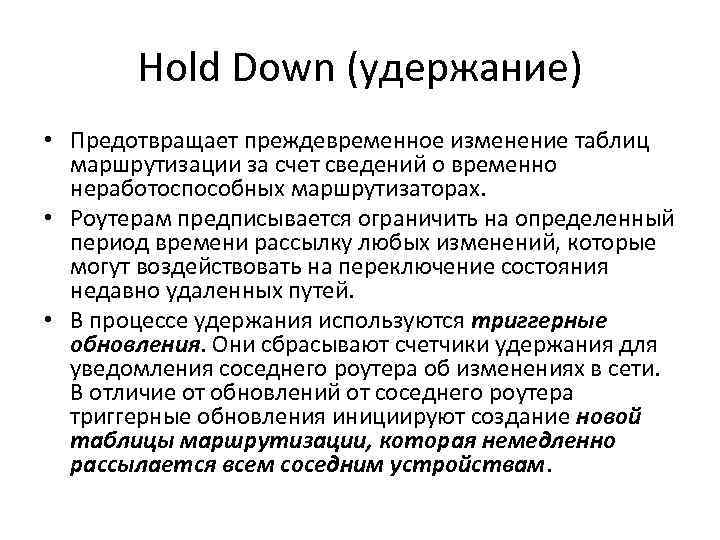 Hold Down (удержание) • Предотвращает преждевременное изменение таблиц маршрутизации за счет сведений о временно